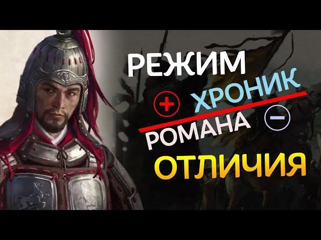 Отличия режимов Хроники и Романа в Total War Three Kingdoms