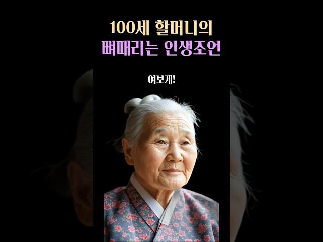 100세 할머니의 인생 조언 #명언 #인생조언 #삶의지혜