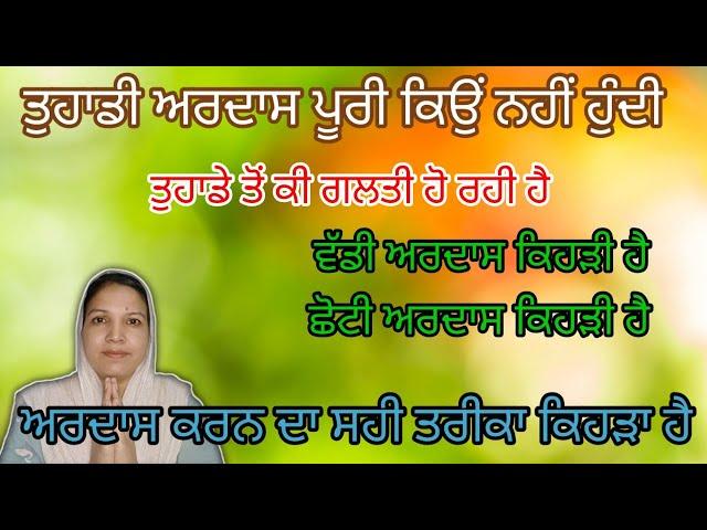 ਤੁਹਾਡੀ ਅਰਦਾਸ ਪੂਰੀ ਕਿਉਂ ਨਹੀਂ ਹੁੰਦੀ ।। ਤੁਹਾਡੇ ਤੋਂ ਕੀ ਗਲਤੀ ਹੋ ਰਹੀ ਹੈ 