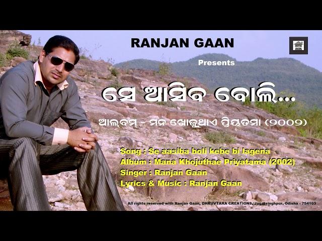 Se aasiba boli kebe bi lagena ||Singer : Ranjan Gaan|| Lyrics & Music : Ranjan Gaan||