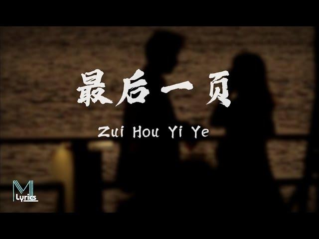 Wang He Ye (王赫野), Yao Xiao Tang (姚晓棠) - Zui Hou Yi Ye (最后一页) Lyrics 歌词 Pinyin/English Translation