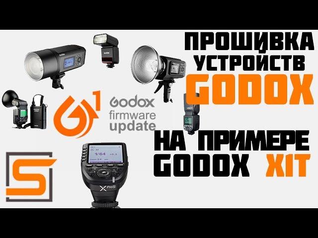 Прошивка вспышек и синхронизаторов Godox на Windows 10!