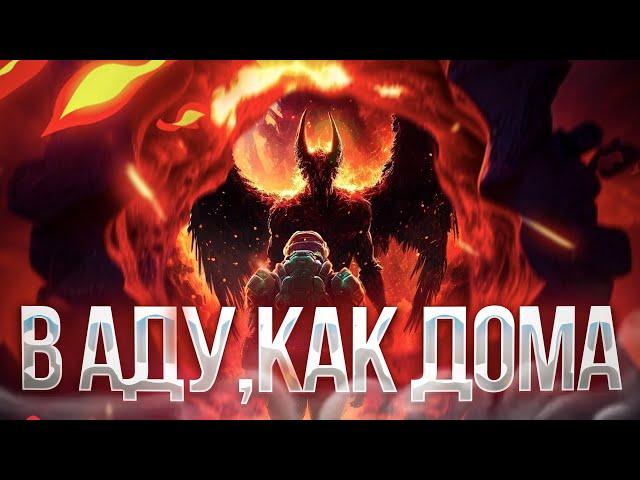 DOOM - В Аду как дома [В Пламя]