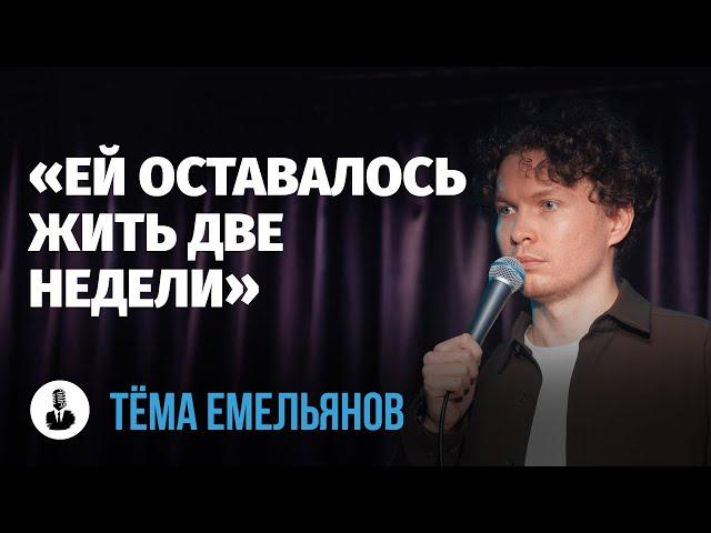 Тёма Емельянов: «Есть одна проблема - мы» | Стендап клуб представляет