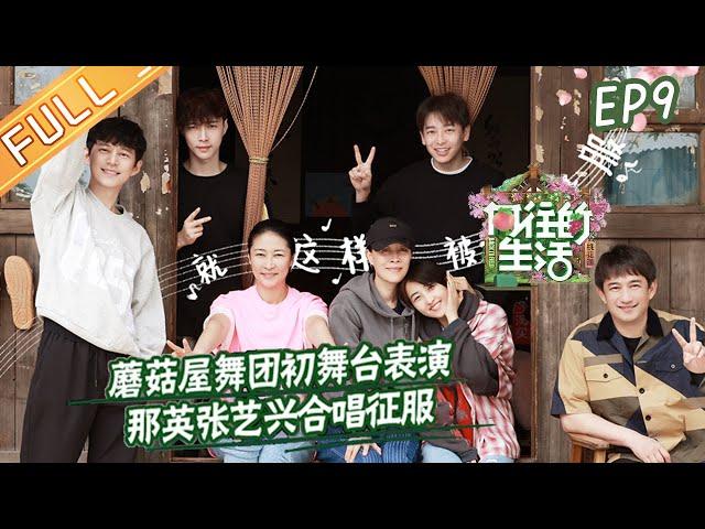 "Back to Field S5" EP9: Na Ying and Lay Zhang Yixing sing 'Conquest/征服'!