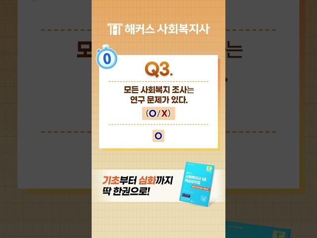 사회복지사 1급 필수개념 Check! 8탄  3초안에 맞혀보자 