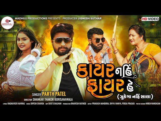 Kayar Nahi Fayar He (Jukega Nahi) || Parth Patel || New Gujarati Pushpa Song 2022