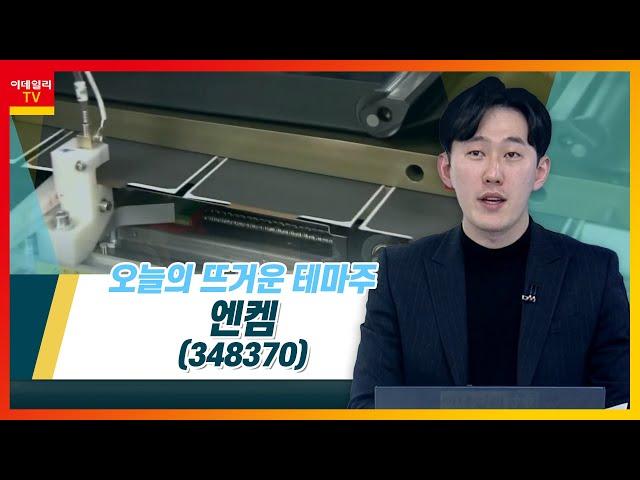 엔켐(348370)... 'LG엔솔' 상장 앞두고 관련주 순환매_테마IN이슈 (20220117)