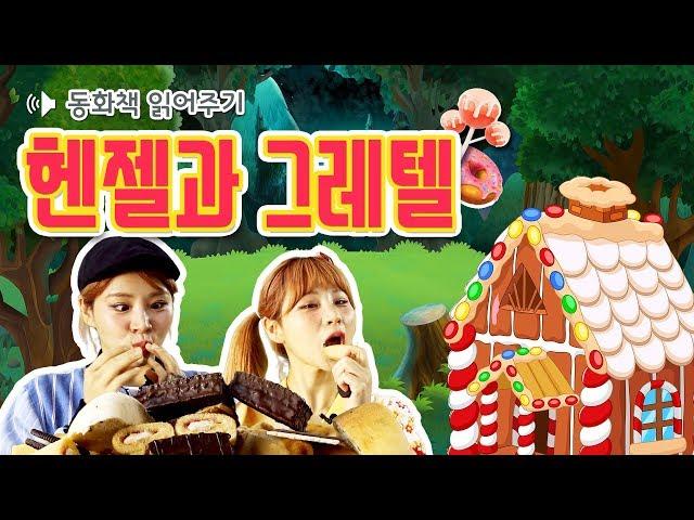 [동화책 읽어주기] 헨젤과그레텔(Hansel and Gretel) / 어린이 필독도서 / 플레이앤조이, PlayNJoy