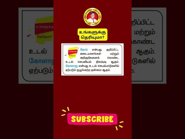 உங்களுக்கு தெரியுமா | TNPSC | Group 4/VAO | Group 1 | Group 2  | Shanmugam IAS Academy