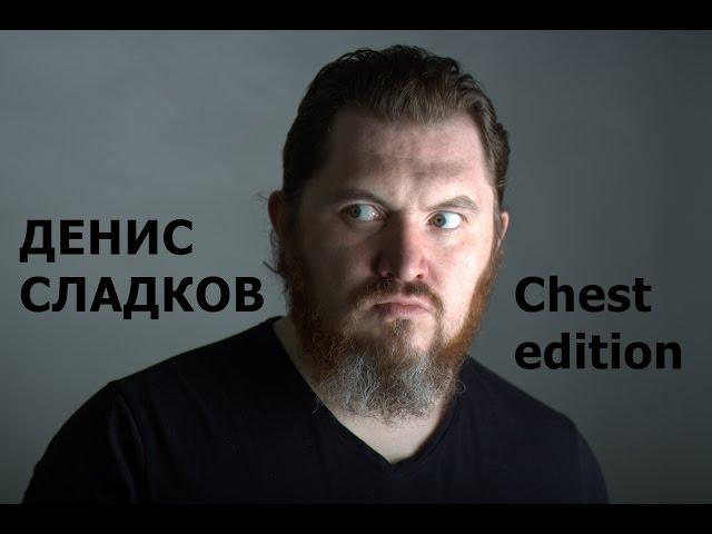 Денис Сладков ( chest edition фото )...