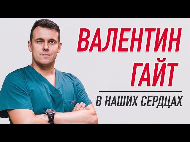 ️ ВАЛЕНТИН ГАЙТ В НАШИХ СЕРДЦАХ ️