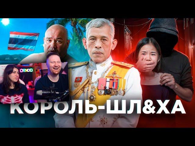 ТАЙЛАНД - Торговля Детьми и Король-проститутка | РЕАКЦИЯ на  ТОНИ ТУТ