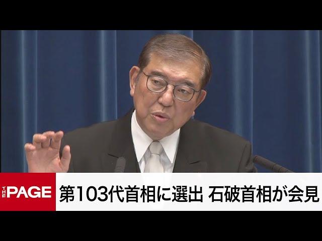 石破茂首相が就任会見　決選投票で第103代首相に選出（2024年11月11日）