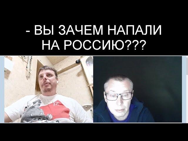 ПОПЫТКА ПОНЯТЬ, ЗАЧЕМ МЫ НАПАЛИ НА РОССИЮ