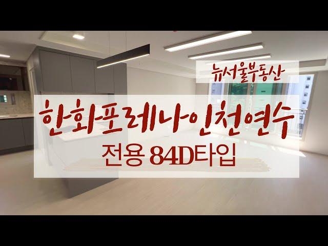 한화포레나인천연수 전용84D타입 구조굿 전망굿 수납굿~~ 실내 모습은?? 010-2750-5073