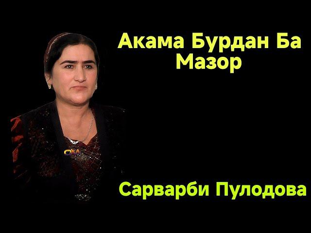 Сарварби Пулодова Акама Бурданд Ба Мазор