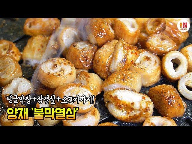 양재 맛집 불막열삼! 삼겹살 막창 맛집