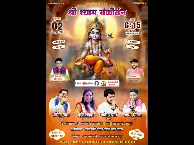 LIVE  !! श्री श्याम  संकीर्तन, पी एल वाटिका कॉलोनी, नाडी का फाटक, जयपुर