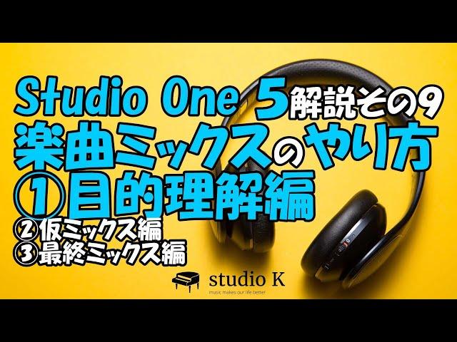 Studio One 5　使い方解説その９　楽曲ミックスのやり方　１／３　目的理解編