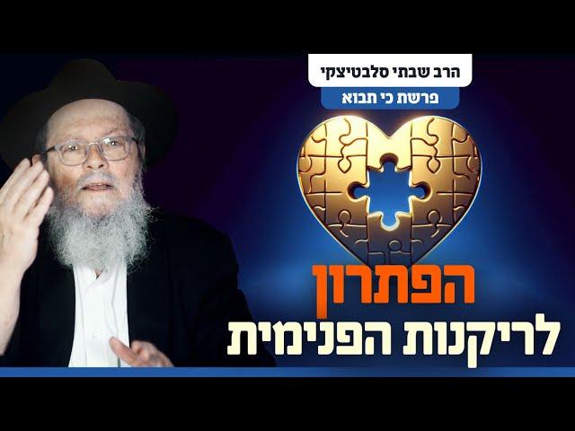 חשים חוסר סיפוק למרות ההצלחה? | הרב סלבטיצקי מסביר למה • פרשת כי תבוא