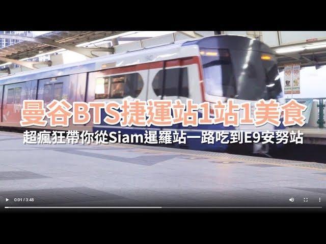 曼谷幫 ｜曼谷BTS捷運站1站1美食 帶你從Siam暹羅站吃到E9 安奴站