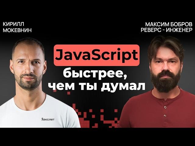 Как писать JS-код, который не будет тормозить? Советы от Demi Murych | Максим Бобров #39
