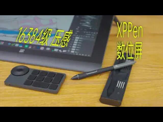 【像素格】国产16K数位屏到底行不行？上手评测XPPen Artist Pro 16（2.5K） 第二代数位屏、Deco Pro MW第二代数位板