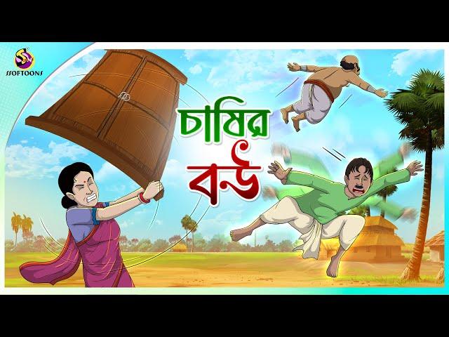 CHASIR BOU | Bangla Golpo | Ssoftoons | Bangla cartoon story | Bangla Fairy tales