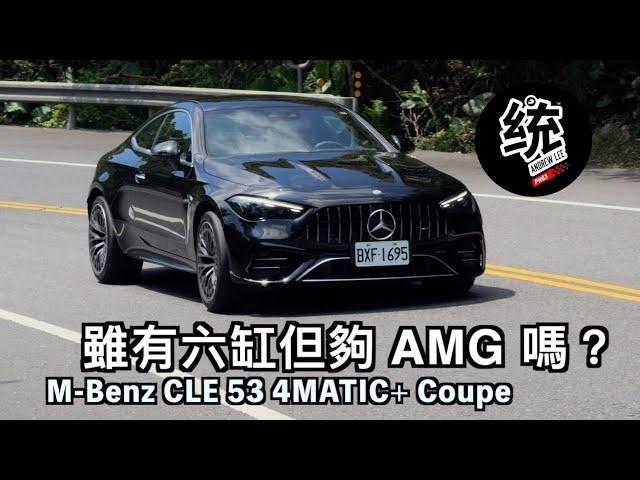 【統哥嗜駕】四缸被嫌棄，那直列六缸夠 AMG 了吧 !? Mercedes-AMG CLE 53 4MATIC+ Coupe 試駕