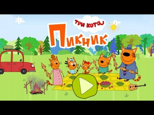 Три Кота Пикник: 3 кота Игры с Мультиками игра для малышей.2 часть