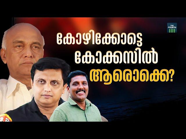 കോഴിക്കോട്ടെ കോക്കസില്‍ ആരൊക്കെ? | PSC Bribery | Kozhikode | Pramod Kottooli