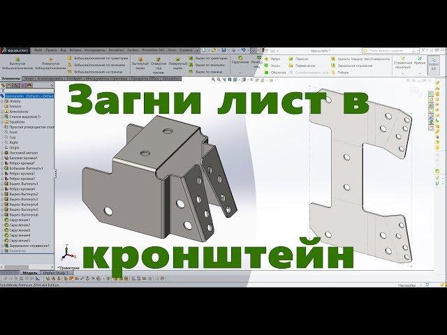  Листовой металл. Урок SolidWorks №1. Кронштейн. Развертка