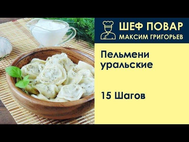 Пельмени уральские . Рецепт от шеф повара Максима Григорьева