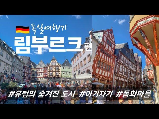 독일 소도시 여행 | ️아기자기 동화마을, 유럽 소도시 림부르크 |  700년 된 집, 1100년 된 교회가 있다?! +  케이크 맛집 소개 | 프랑크푸르트 여행