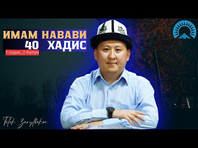 40 ХАДИС (Имам Навави) - Устаз Тилек Зарылбеков (4-сабак,1-хадис)