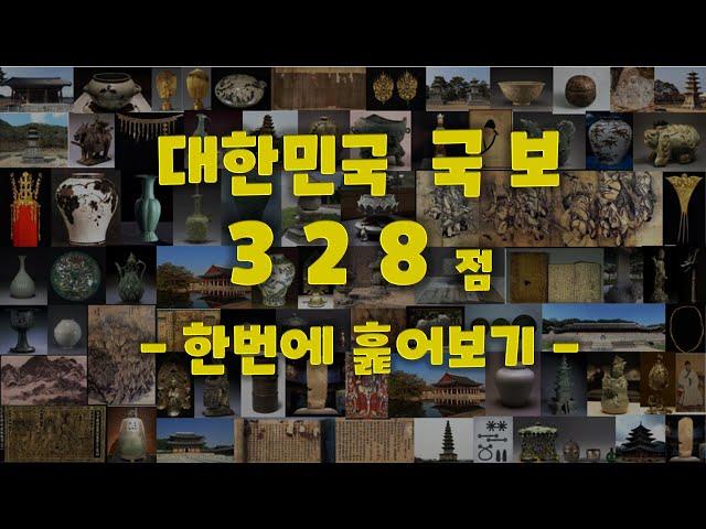 대한민국 국보 328점 한번에 훑어보기 Korean national treasure 328 scan