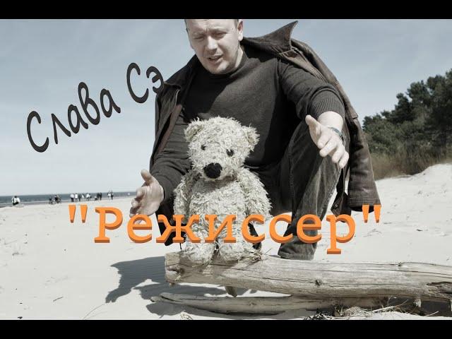 Слава Сэ "Режиссер" Аудиокнига