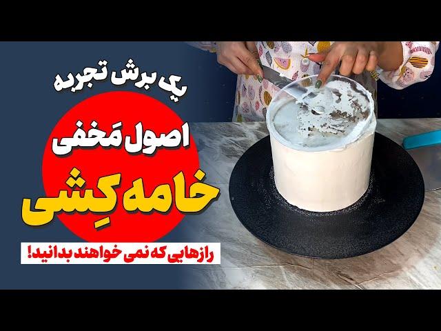 آموزش صفر تا صد خامه کشی کیک | راز و رمز خامه کشی اصولی کیک