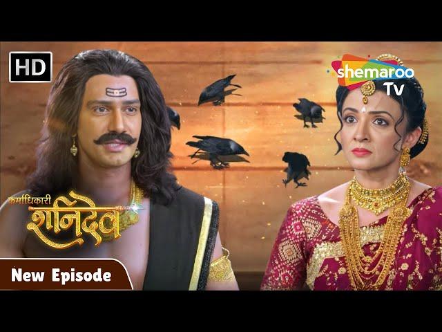 Karmadhikari Shanidev New Episode | क्या शनिदेव मांगेगे माता संज्ञा से माफ़ी 15 | #Shanidev