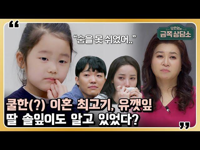 최고기, 유깻잎의 딸 솔잎이는 부모의 이혼을 알고 있을까? [오은영의 금쪽 상담소] 25 회