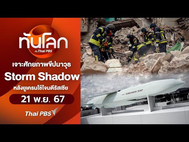 เจาะศักยภาพขีปนาวุธ Storm Shadowหลังยูเครนใช้โจมตีรัสเซีย l ทันโลกกับ Thai PBS l 21 พ.ย. 67