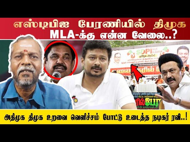 எஸ்டிபிஐ பேரணியில் திமுக MLA-க்கு என்ன வேலை..?  அதிமுக திமுக உறவை வெளிச்சம் போட்டு உடைத்த