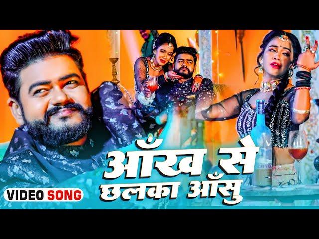 #Shilpi Raj - आंख से छलका आंसु - #Vijay Chauhan - Ankh Se Chhalka Ansu - Bhojpuri Song 2023