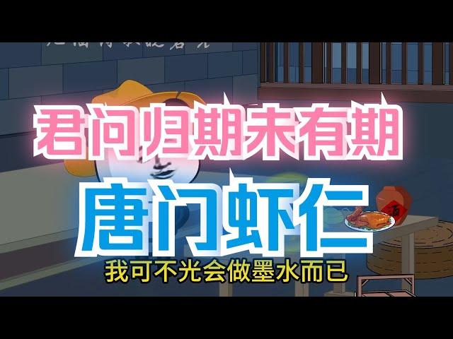 君问归期未有期，唐门虾仁！ #xfd #沙雕 #动画 #二次元