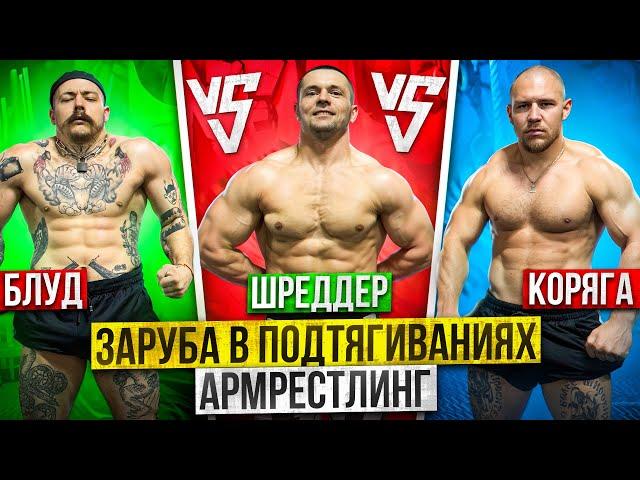 ШРЕДДЕР VS БЛУД VS КОРЯГА?! ПОДТЯГИВАНИЯ С ВЕСОМ НА МАКСИМУМ?! АРМРЕСТЛИНГ