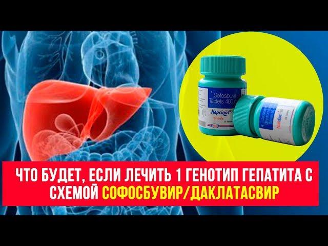 Что будет, если лечить 1 генотип гепатита  схемой софосбувир+даклатасвир