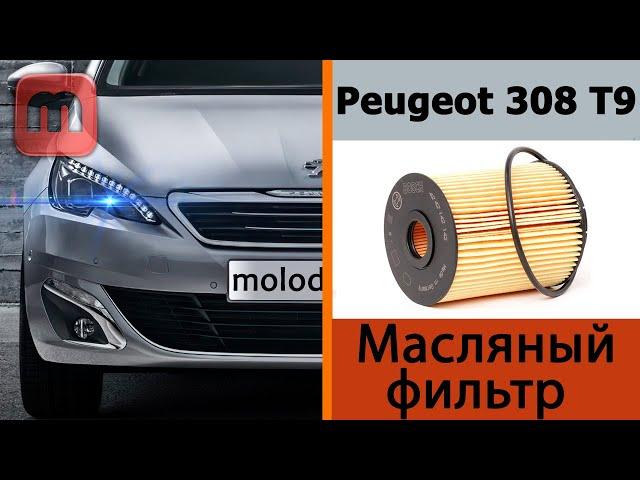 Замена моторного масла и масляного фильтра Peugeot 308 T9