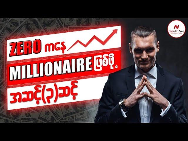 Zero ကနေ Millionaire ဖြစ်လာဖို့ အဆင့်(၃)ဆင့်…