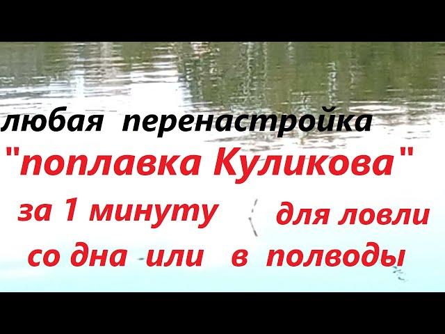 «Поплавок Куликова»,  авторская его  перенастройка за 1 мин.  для ловли со дна или.. Опыт Куликова.